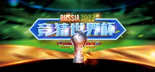 竞猜世界杯绿色背景