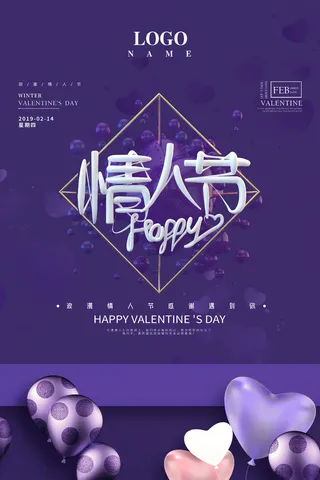 情人节海报-唯美浪漫2月14日情人节商超店铺活动促销宣传海报PSD模板素材