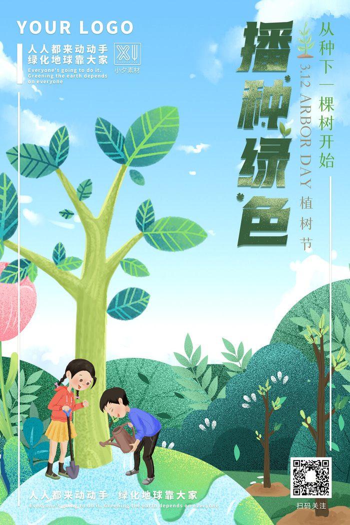 小清新春天绿色植树节低碳环境保护公益宣传海报模板PSD素材psd模版下载