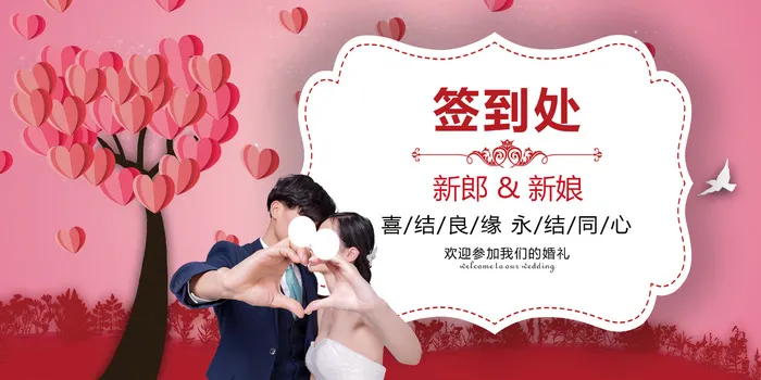 婚礼签到处psd模版下载