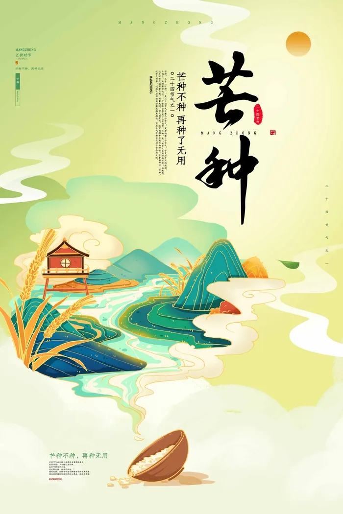 芒种 芒种宣传海报psd模版下载