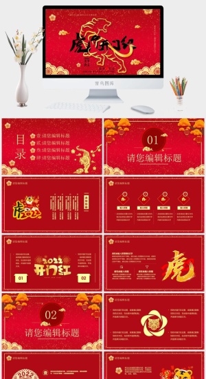 虎年新年年终工作总结PPT预览图