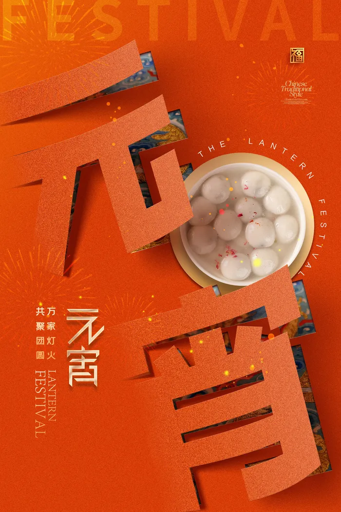 元宵节翻页字汤圆简约海报