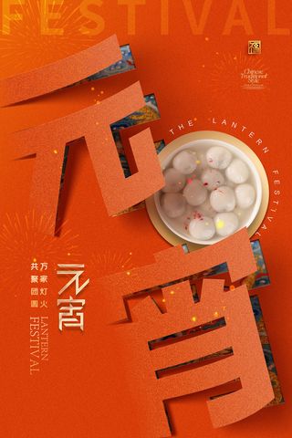 元宵节翻页字汤圆简约海报