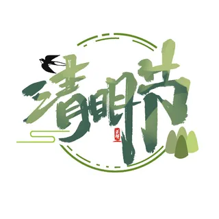 清明节字体24