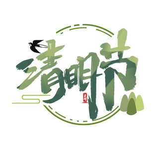 清明节字体24