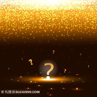 舞台背景下的小问号