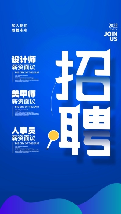 蓝色创意招聘宣传海报