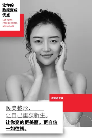 医美海报医美整形
