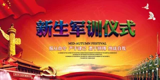 新生军训展板