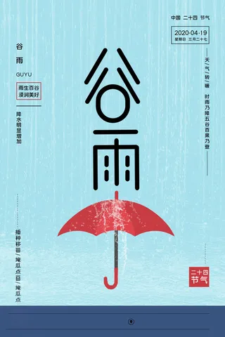 谷雨海报二十四节气谷雨广告