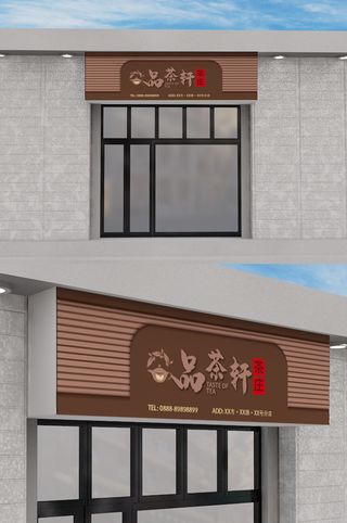 茶行茶室门头设计复古风中国风招牌设计