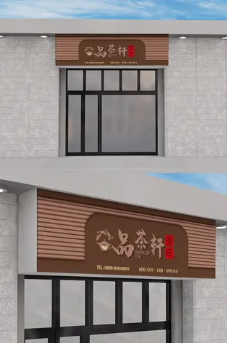 茶行茶室门头设计复古风中国风招牌设计