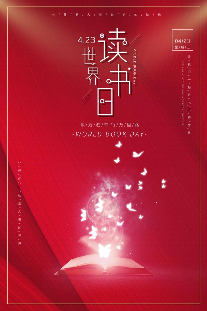 世界读书日 世界读书日活动海报