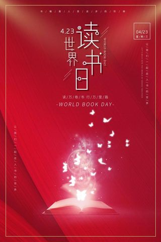 世界读书日 世界读书日活动海报