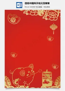 信纸中国风手绘元宝猪猪 信纸中国风手绘元宝猪猪