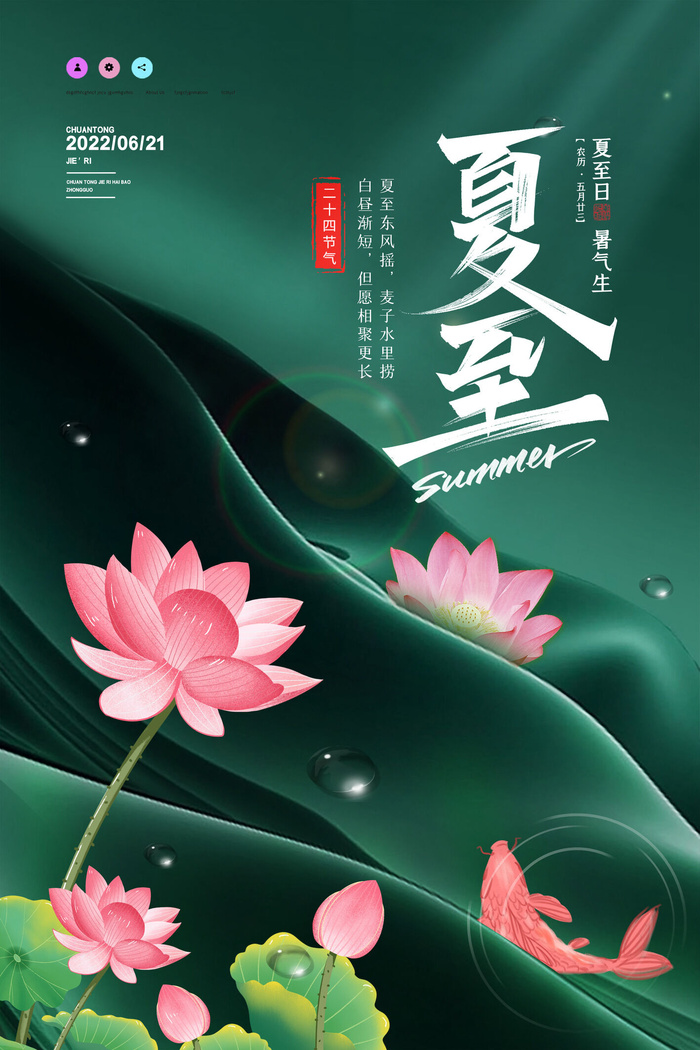 夏至节日海报二十四节气海报设计psd模版下载