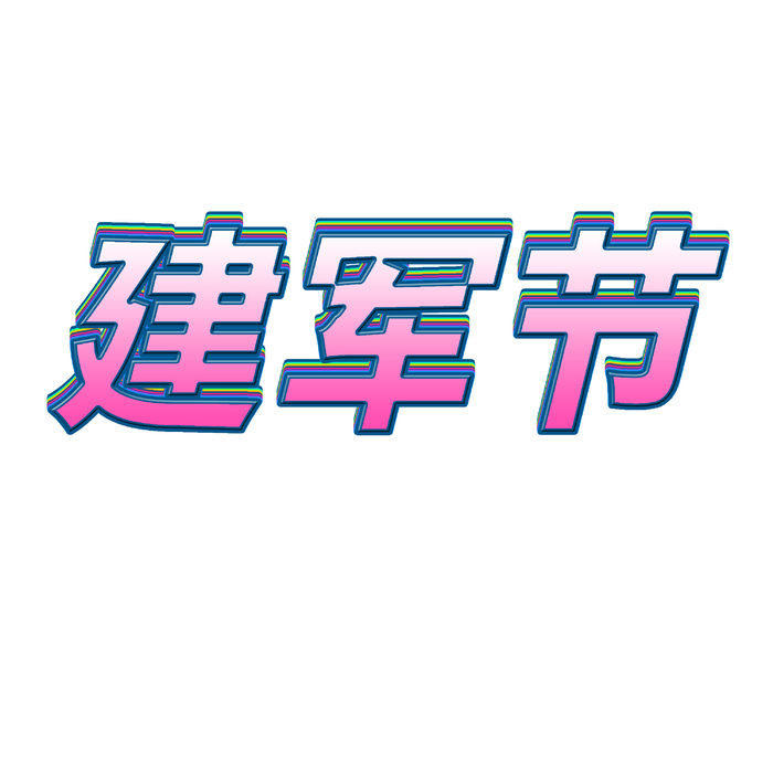 建军节渐变艺术立体字psd模版下载