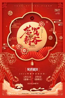 2022虎年国潮红色喜庆春节新年放假通知海报模板PSD分层设计素材 2022虎年国潮红色喜庆春节新年放假通知海报模板PSD分层设计素材