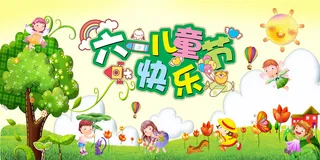 六一儿童节快乐