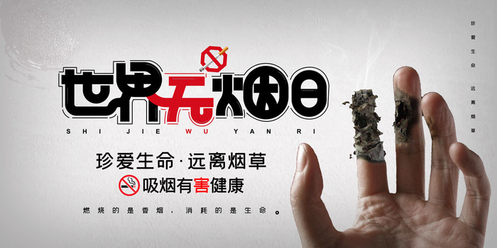 世界无烟日海报psd模版下载