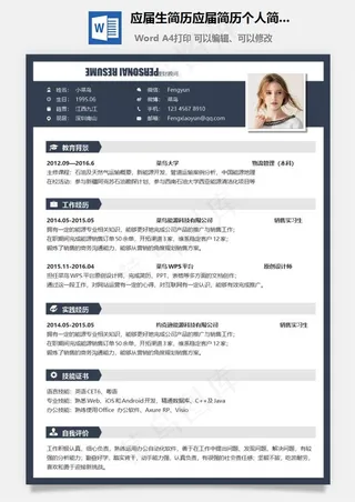 应届生简历应届简历个人简历求职简历应届生简历