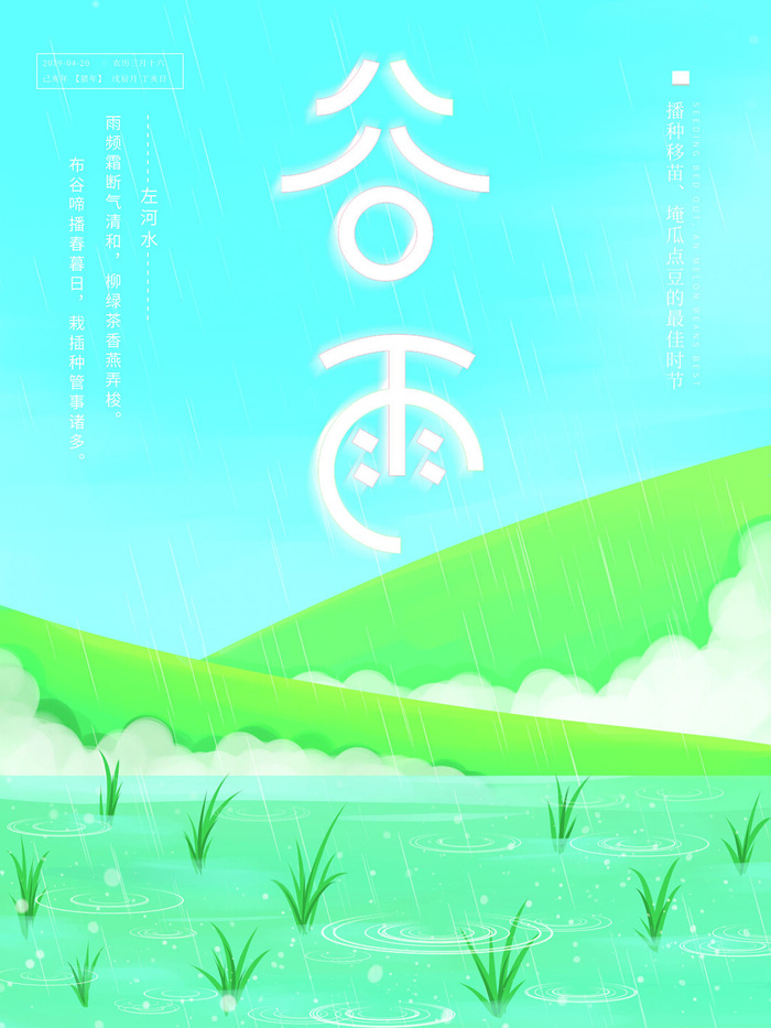 谷雨二十四节气海报设计