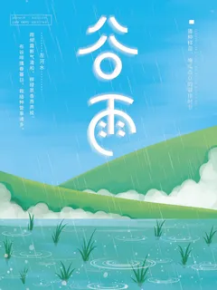 谷雨二十四节气海报设计