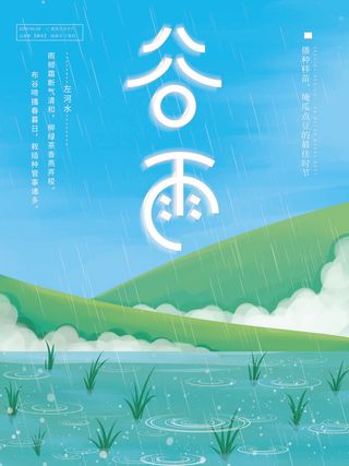 谷雨二十四节气海报设计