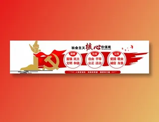 核心价值观文化墙