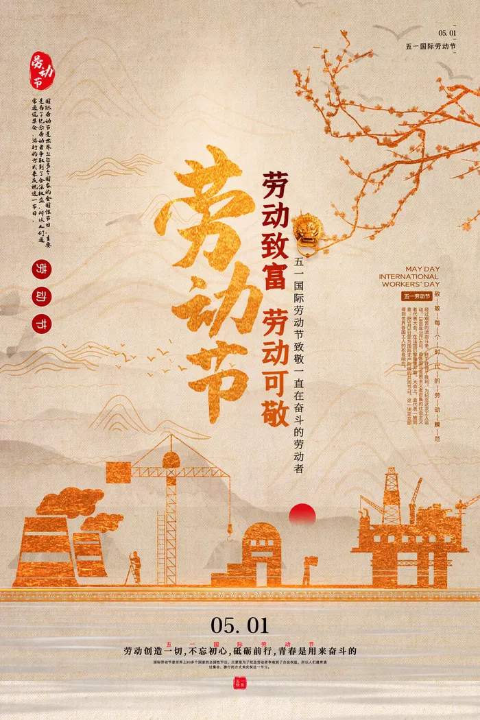 中国风国际节日五一劳动节宣传海报背景展板PSD分层设计素材模板psd模版下载