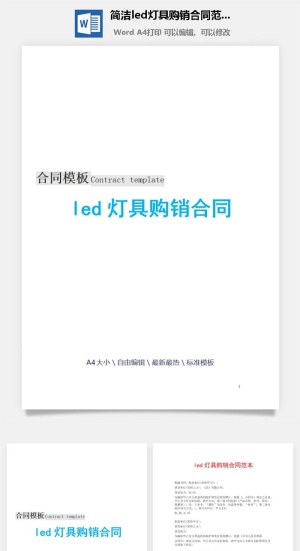 简洁led灯具购销合同范本Word模板