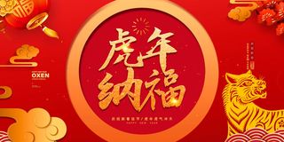 2022年虎年贺岁展板海报虎虎生威新年快乐春节大吉psd设计素材