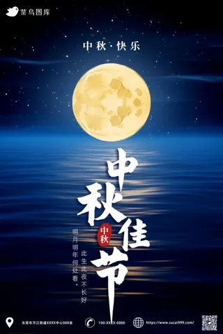 中秋佳节月圆团圆节日海报