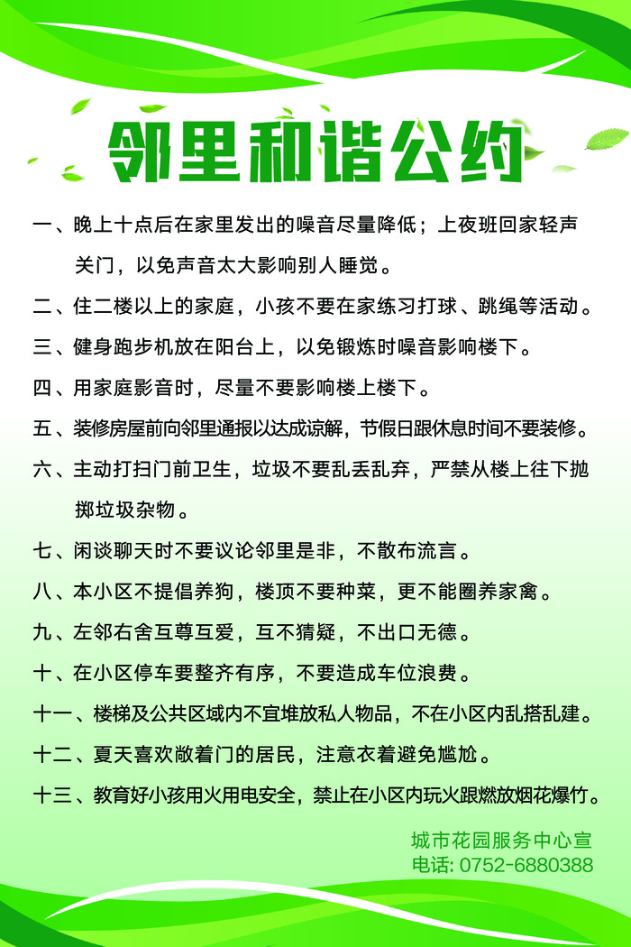 绿色简约邻里和谐公约