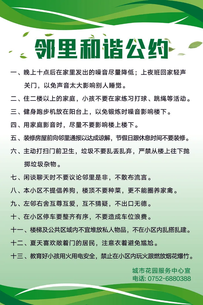 绿色简约邻里和谐公约psd模版下载