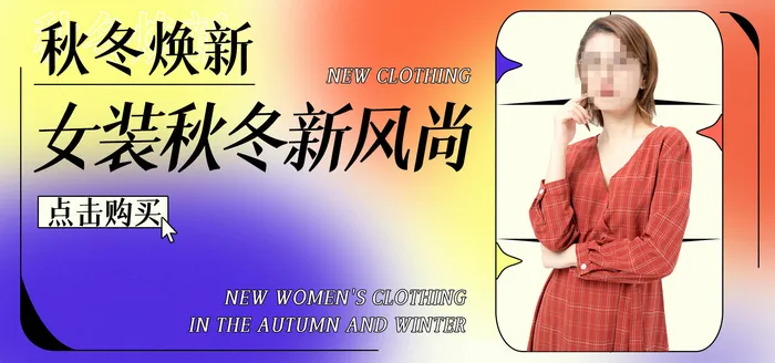 女装上新视频直播banner海报psd模版下载