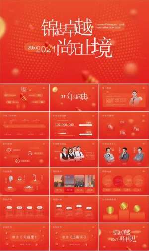 黄红现代风年会盛典ppt模板预览图