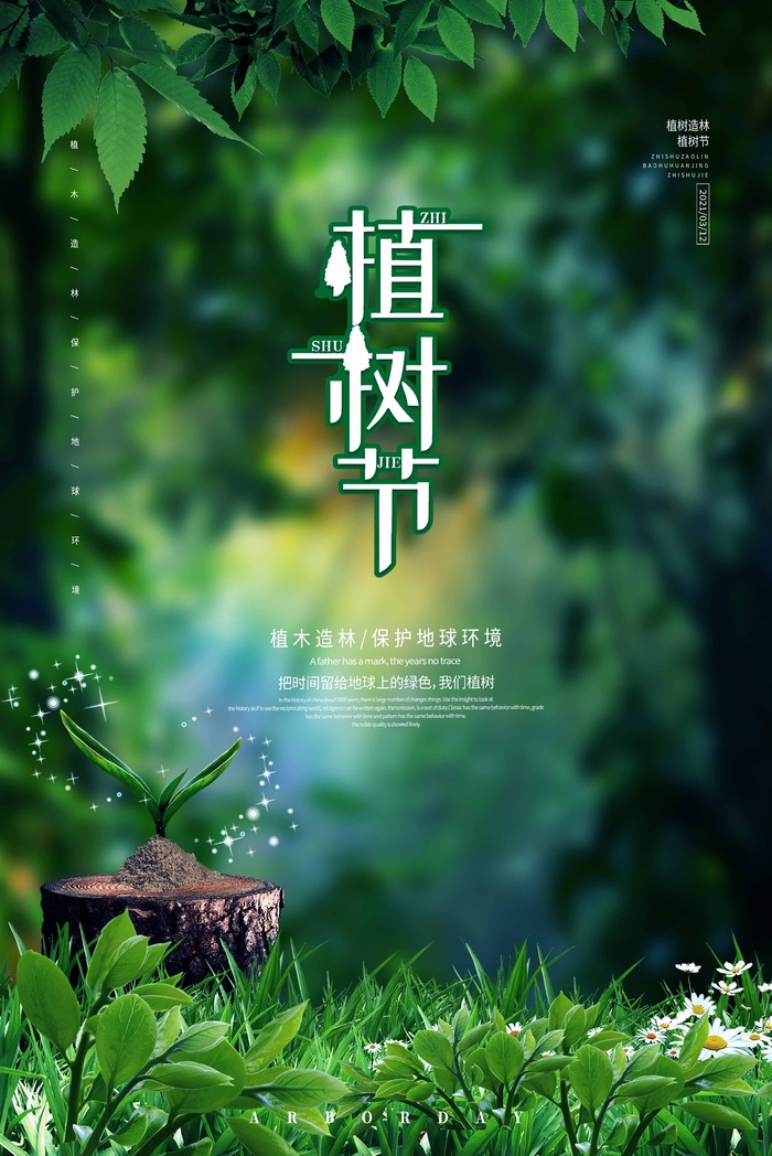 植树节 植树节海报模板