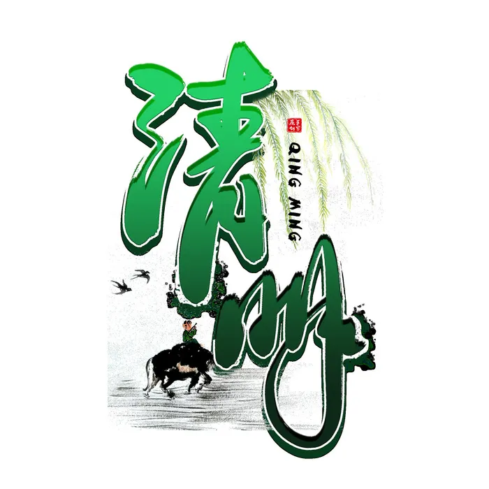 清明节字体22psd模版下载
