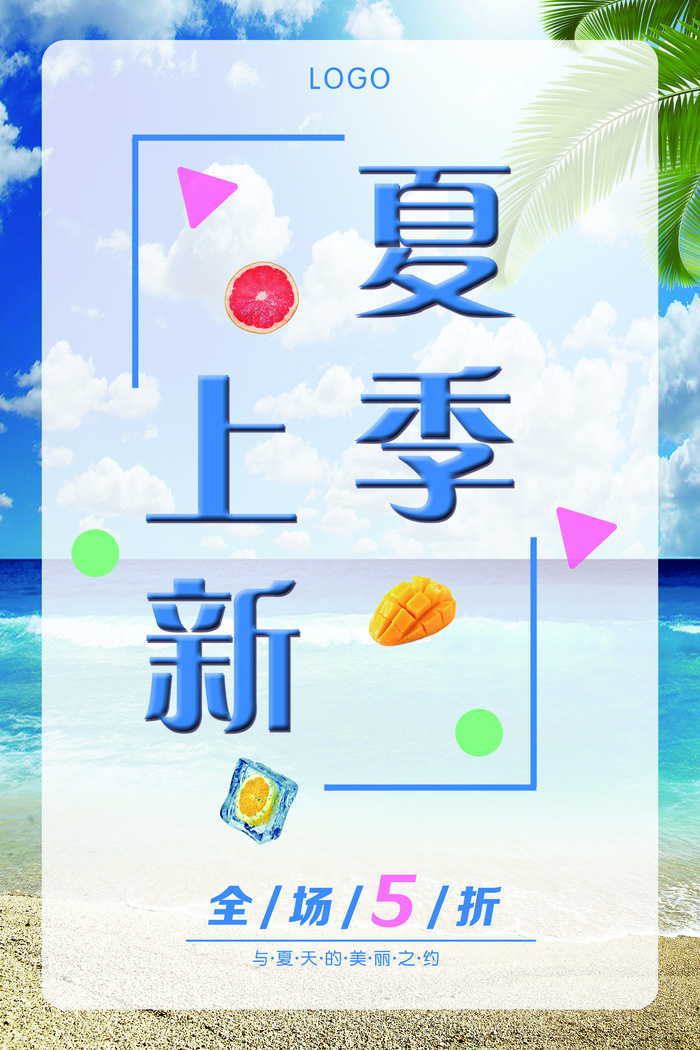 夏日上新 清新