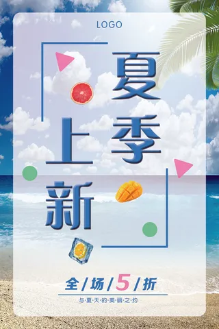 夏日上新 清新