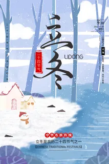立冬节气图片海报