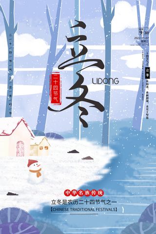 立冬节气图片海报