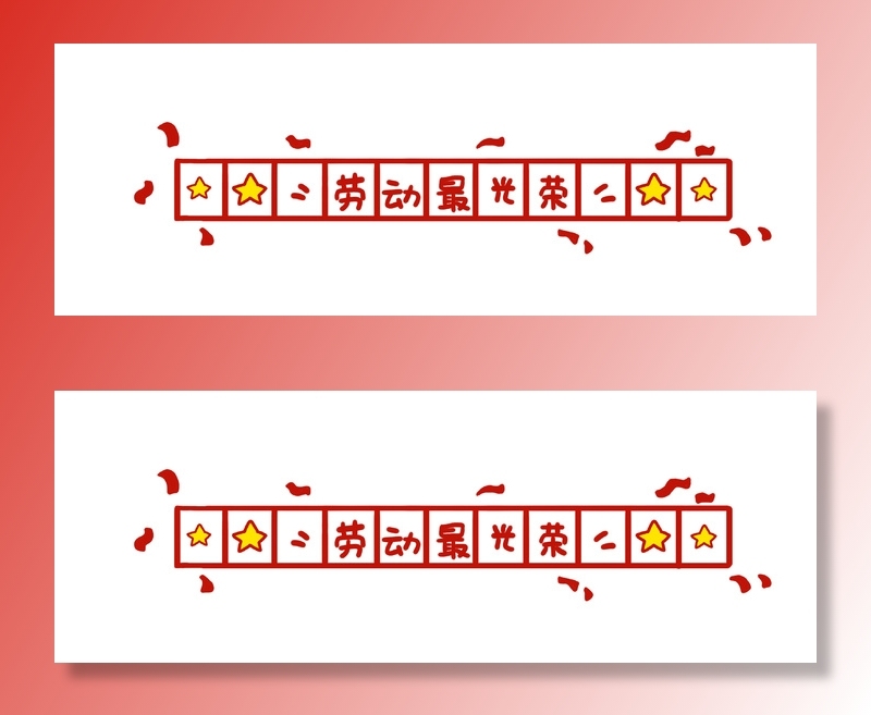 五一劳动节创意分割线设计