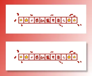 五一劳动节创意分割线设计