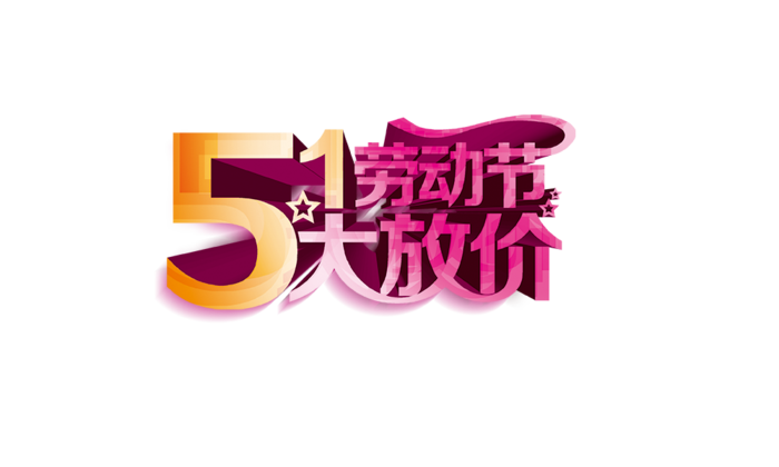 五一劳动节卡通人物插画五一艺术字PNG免抠图元素设计ps素材合集