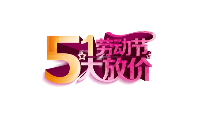 五一劳动节卡通人物插画五一艺术字PNG免抠图元素设计ps素材合集