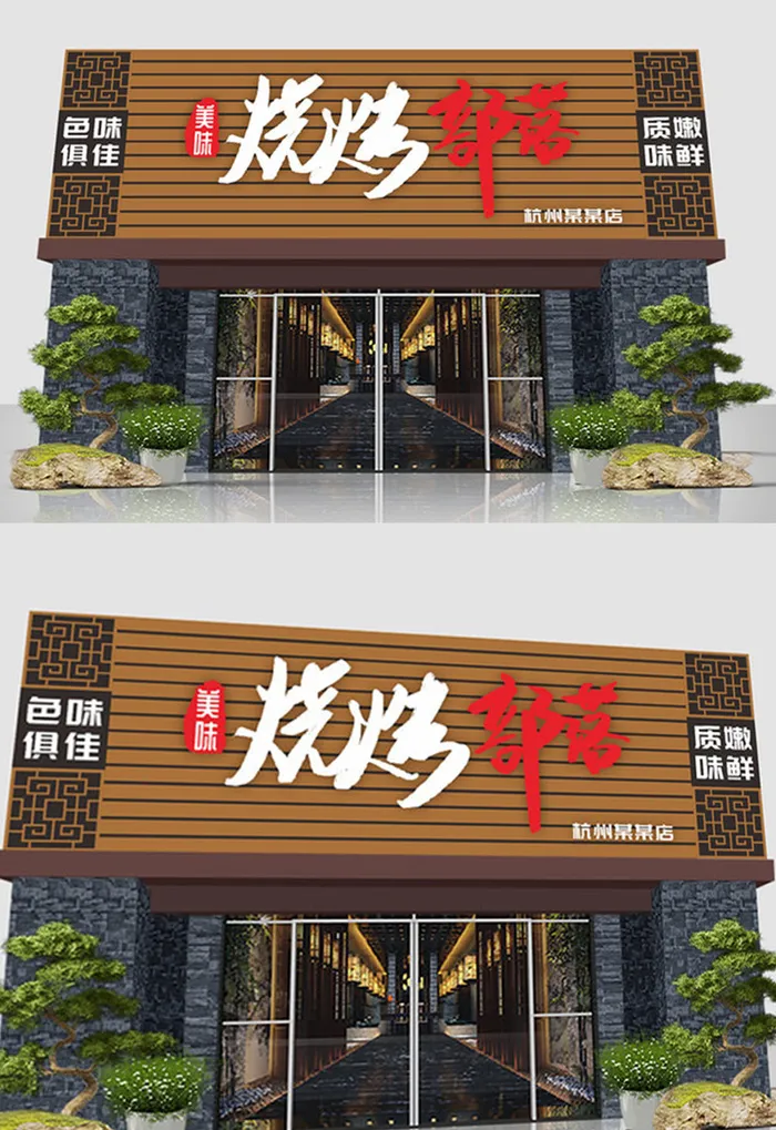 大气简约烧烤店炸串店招牌门店设计cdr矢量模版下载