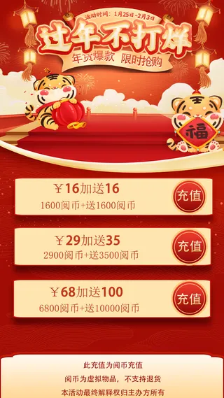 红色春节主题小说充值活动海报